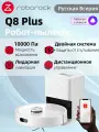Робот-пылесос Roborock Q8 Plus (Русская версия)сухая и влажная уборка , защита от спутывания, с лидарной навигацией, белый