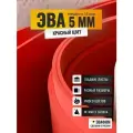 ЭВА лист 2050х1050 мм / красный 5 мм 55 шор / полимер для производства, подошвы и рукоделия