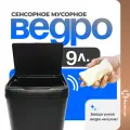 Мусорное ведро, ведро для мусора Homium Bin, складное, цвет черный, с сенсором (9л)