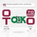 Пружина задняя TOYOTA, усиленная \ Obk C4T12192H, C4T12192H, C4T12192H