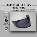 Визор для шлема LS2 FF353 FF320 FF328 FF800