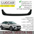 Накладка на задний бампер широкая Lada Vesta NG - Лада Веста НГ с 2022 -н. в.