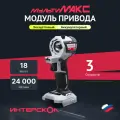 Модуль Интерскол привода бесщеточный мультимакс ММ-18В (без АКБ и ЗУ)