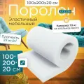 Поролон эластичный мебельный ST 2236 1000х2000х200 мм (100х200х20 см)
