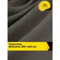 Ткань Трикотаж фланель 260 гр/м. кв. для шитья одежды и рукоделия, отрез 1 м*150 см, цвет серый