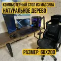Компьютерный стол лофт из массива натурального дерева, 60х200х75, ножки металл, коричневый