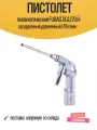 Пистолет пневматический FUBAG DGL170/4 продувочный удлиненный 170л/мин