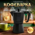 Кофеварка гейзерная Alum black, на 6 чашек, 300мл, цвет черный
