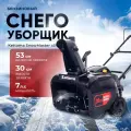 Снегоуборщик Кettama X5 SnowMaster, система очистки одноступенчатая