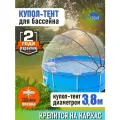Купол Тент на каркас бассейна Летотент 3,8м / 200 микрон / 7 дуг