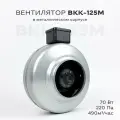 Вентилятор канальный ВКК-125 в металлическом корпусе, 220В, 315 м3/час, 53 Вт, для воздуховодов 125 мм, IP 44