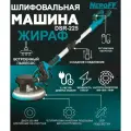 Шлифовальная машина Жираф Neroff DSR-225