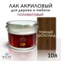 Лак WEISS Интерьерный полуматовый водорастворимый 036 темный шоколад 10 л