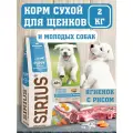 SIRIUS Сухой корм для щенков ягненок и рис 2 кг
