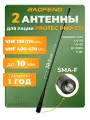 Антенна для раций Baofeng Protec PHD-771 Female 38,5 см, 136/470 МГц, 2 шт