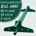 Снегозадержатель Вегасток (1 м х 10 штук ) круглый RAL 6005 ( d 25 мм) для кровли из металлочерепицы, профнастила и гибкой черепицы ( 20 кронштейнов ) на крышу трубчатый зеленый мох
