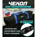 Чехол для лыжероллеров ботинок и шлема(черный/синий)