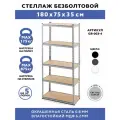 Стеллаж металлический 5 полок безболтовой 180х75х35 см