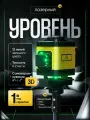 Лазерный уровень нивелир ALUKOMTOOLS 3D 12 линий 360 градусов, откалиброван, с гарантией