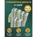 Деньги сувенирные игрушечные купюры номинал СССР 3 рубля , 50 пачек