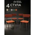 Стулья для кухни мягкая посадка комплект 4 шт деревянные мягкие со спинкой для обеденной зоны, велюр терракотовый + темные ножки