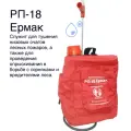 Ранец противопожарный Лесхозснаб РП-18 Ермак, для воды, 18 литров, красный