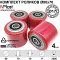 Колеса (подвилочный ролик) 80х70/17 мм, 4 шт, полиуретановые с подшипниками, для гидравлической тележки рохля
