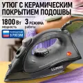 Утюг LUMME LU-IR1137A, с металлокерамическим покрытием, цвет черный жемчуг