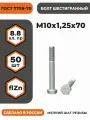 Болт М10х1,25х70 ГОСТ 7798-70 (DIN 960) кл. пр. 8.8 в цинке, высокопрочный, мелкая резьба, уп. - 50 шт.