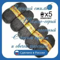 Пряжа с козьим пухом и овечьей шерстью 500г/1250 м, состав: козий пух 40%, овечья шерсть 50%, акрил 10%. Набор из 5 штук. цвет Тёмно-серый носочный