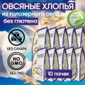 Хлопья овсяные из голозёрного овса натуральные, без глютена, 375 гр. Сташевское (10 шт. в наборе)