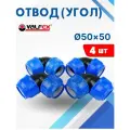 Отвод (угол) ПНД 50х50 (Valfex) 4шт.