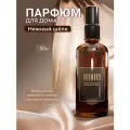 Парфюм-спрей для дома Нежный шёлк 50 мл AROMAKO , текстильный парфюм, освежитель воздуха, ароматизатор для дома