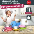 Игрушечная посуда 11 предметов Готовим вкусно-1 в подарочной коробке. Нержавейка