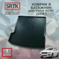 Коврик багажника полиуретан для Volvo XC90 (2015-)/Вольво хс90 SRTK/сртк