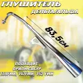 Глушитель мопеда Дельта/Альфа 50-110см3