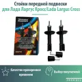 Стойки передней подвески для Лада Ларгус Кросс/Lada Largus Cross