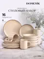 Набор столовый керамический DOMENIK DAILY бежевый на 4 персоны (16 предметов)