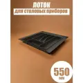 Лоток для столовых приборов в ящик 500-550 мм черный 1 шт