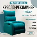 Кресло-реклайнер Бриз механический глайдер, текстиль Formula 767.
