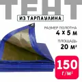 Тент укрывной усиленный с люверсами 4х5 м, 150 г/м2, универсальный укрывной
