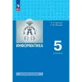 Информатика. 5 класс. Базовый уровень. Учебное пособие