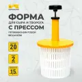 Форма для приготовления домашнего сыра с ручным винтовым прессом