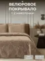 Покрывало на кровать 240х260 с 2 наволочками 50х70 The Eleventh Kingdom MAYFAIR коричневое