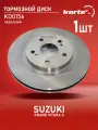 Диск тормозной Kortex для SUZUKI GRAND VITARA II 05- передний вентилируемый(d-294mm)