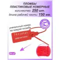 Пломбы пластиковые номерные Универсал 150 мм 250 штук