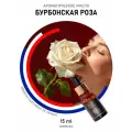 Ароматическое масло AromaKo Бурбонская роза, для ароматизаторов, 15мл