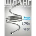 Шланг для душа армированный усиленный ESKO Line / 1.75 метра / матовый хром