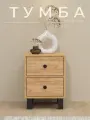 Тумба прикроватная с 2 выдвижными ящиками Alubalu 45х35х35 см