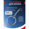Фурнитура для брелков